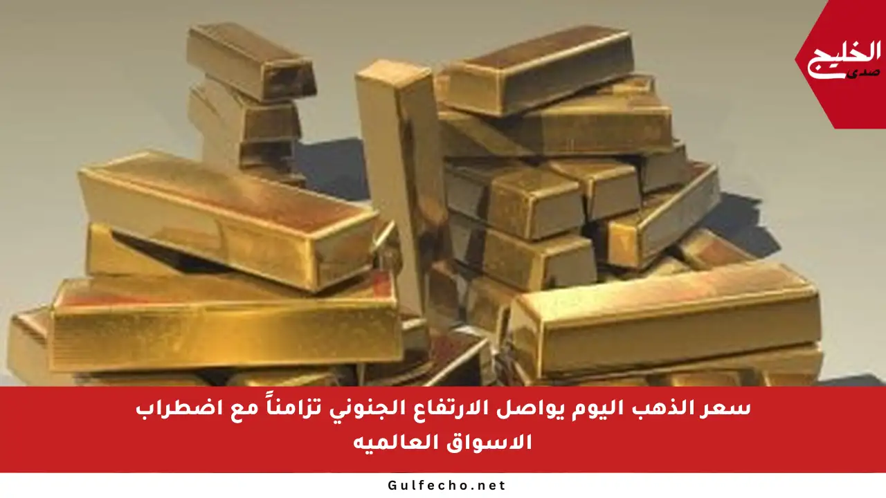 سعر الذهب اليوم يواصل الارتفاع الجنوني تزامناً مع اضطراب الأسواق العالمية